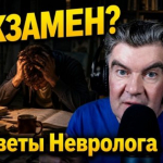 Скоро экзамен? Советы врача невролога