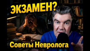 Скоро экзамен? Советы врача невролога