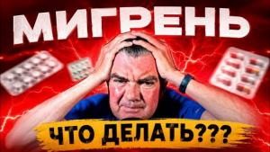 Асмр Лекция МИГРЕНЬ.Что происходит? И как это остановить?