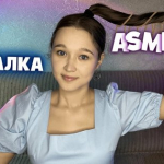 АСМР Болталка + благодарю за донаты