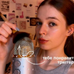 АСМР теперь ты полюбишь эти триггеры!!