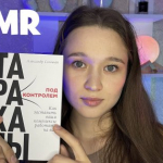 АСМР читаю книгу полуразборчивым шепотом